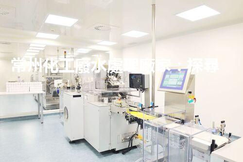常州化工廢水處理廠家：探尋綠色化工之路？